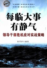 每临大事有静气 领导干部危机应对实战策略