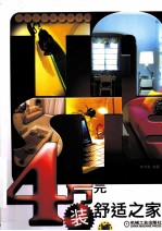 4万元装舒适之家