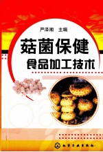 菇菌保健食品加工技术