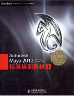 Autodesk Maya 2012标准培训教材 1