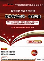 学科专业知识 中学历史 2012最新版