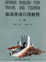 旅游英语口语教程 BOOK ONE 上