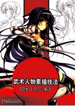 超级漫画武术人物素描技法