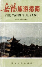 岳阳旅游指南