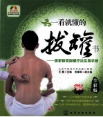 一看就懂的拔罐书 居家极简拔罐疗法实用手册 全彩版