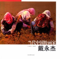 当代中国粉画家 戴永杰