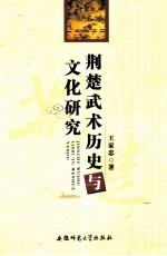 荆楚武术历史与文化研究