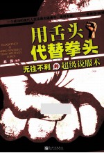 用舌头代替拳头 无往不利的超级说服术