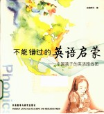 不能错过的英语启蒙 中国孩子的英语路线图