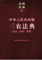中华人民共和国三农法典 农业·农村·农民