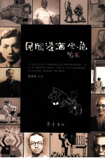 民国漫画风范