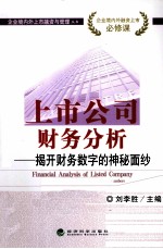 上市公司财务分析 揭开财务数字的神秘面纱