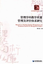 管理学科教学质量管理及评价体系研究