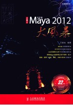 中文版Maya 2012大风暴