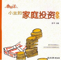 小主妇家庭投资宝典