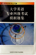 大学英语专业四级考试模拟题集