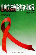 性病艾滋病咨询培训教程 教员用书