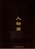 经典·风范 2010中国当代核心画家作品集 人物篇
