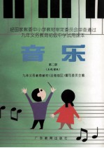 音乐 第2册 五线谱版