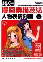漫画素描技法 人物表情刻画