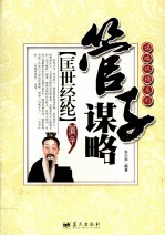 谋略纵横系列 匡世经纶 管子谋略