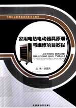 家用电热电动器具原理与维修项目教程