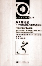 劳工的力量 1870年以来的工人运动与全球化