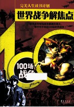 世界战争解焦点 100场战争