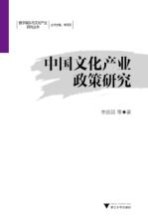 中国文化产业政策研究