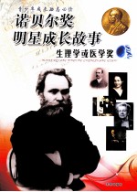 诺贝尔奖明星成长故事 生理学奖