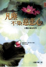 凡尘不染慈悲心 天机法师说故事