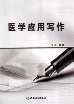 医学应用写作