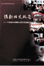 锡都防艾报告 个旧成为中国努力改写艾滋病记录的典型