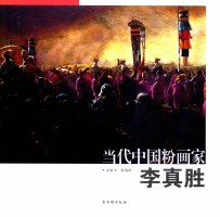 当代中国粉画家 李真胜