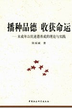 播种品德 收获命运 未成年公民道德养成的理论与实践