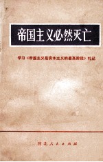 帝国主义必然灭亡 学习《帝国主义是资本主义的最高阶段》札记