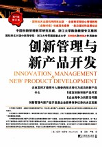 创新管理与新产品开发 第4版修订版