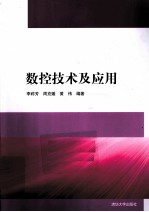 数控技术及应用