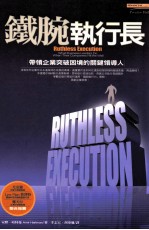 铁腕执行长 带领企业突破困境的关键领导人