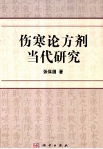 伤寒论方剂当代研究