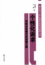 个性化诉求 传统办学模式的突围之路