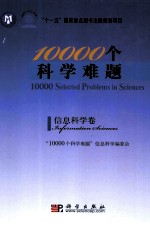 10000个科学难题 信息科学卷