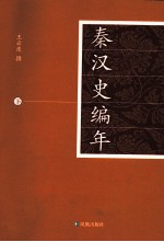 秦汉史编年 下