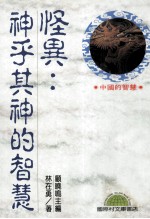 怪异 神乎其神的智慧