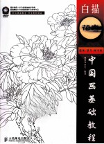 中国画基础教程 白描花卉