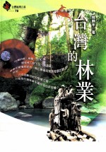 台湾地理百科 台湾的林业