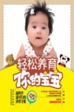 轻松养育你的宝宝