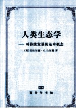 人类生态学 可持续发展的基本概念