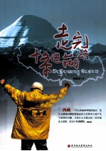 走完十条进藏路