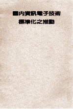 国内资讯电子技术标准化之推动